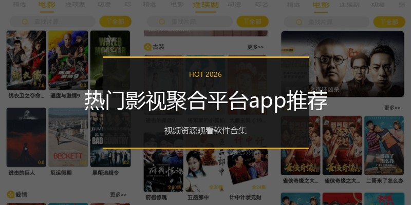 热门影视聚合平台app推荐