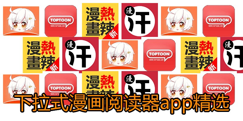 下拉式漫画阅读器app精选