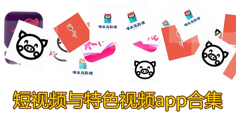 短视频与特色视频app合集