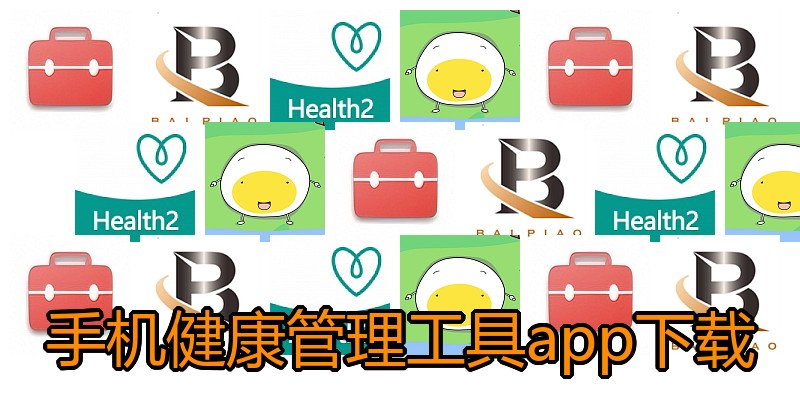手机健康管理工具app下载
