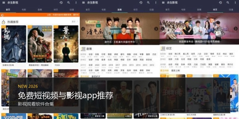免费短视频与影视app推荐