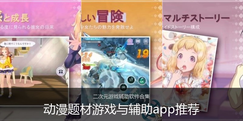 动漫题材游戏与辅助app推荐