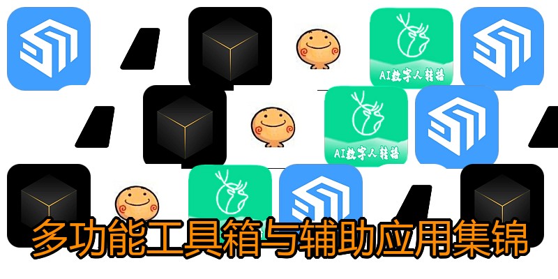 多功能工具箱与辅助应用集锦