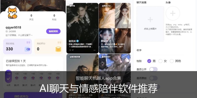AI聊天与情感陪伴软件推荐