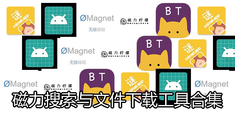磁力搜索与文件下载工具合集