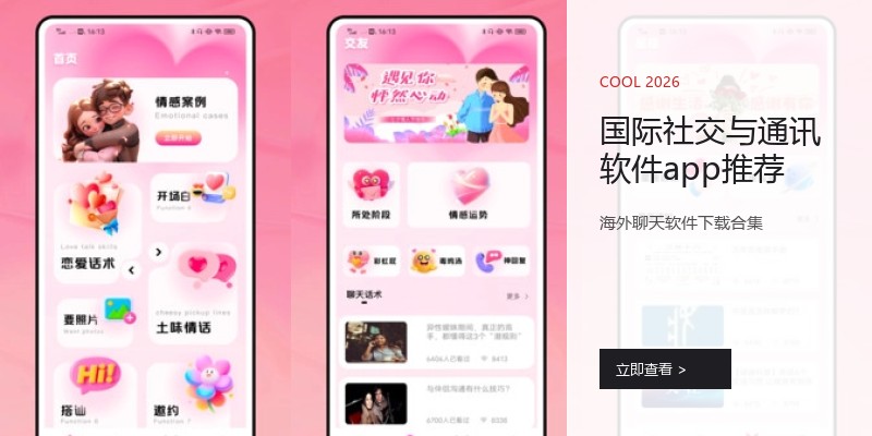 国际社交与通讯软件app推荐