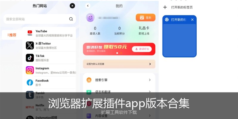 浏览器扩展插件app版本合集