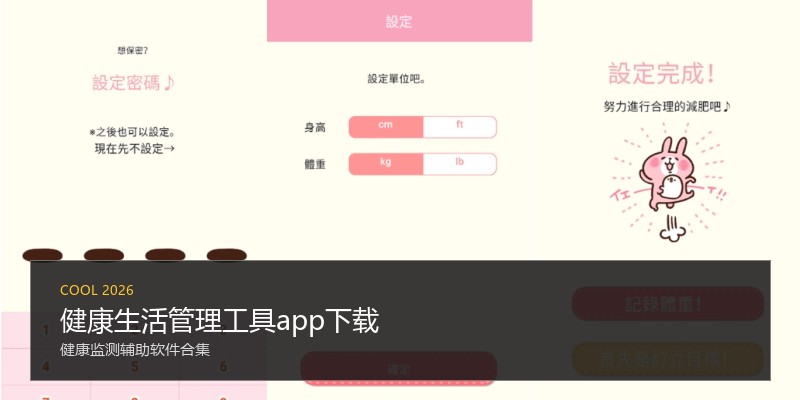 健康生活管理工具app下载