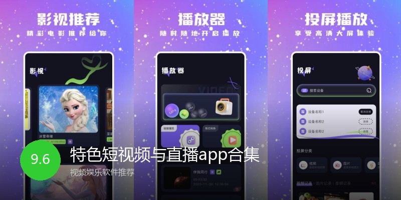 特色短视频与直播app合集