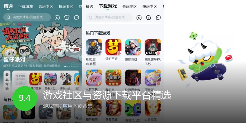游戏社区与资源下载平台精选