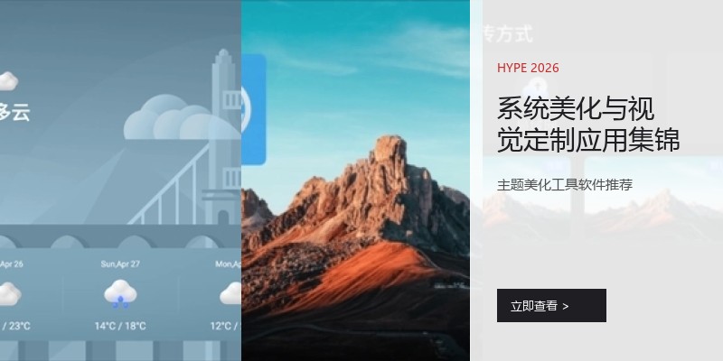 系统美化与视觉定制应用集锦