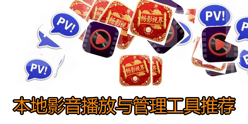 本地影音播放与管理工具推荐