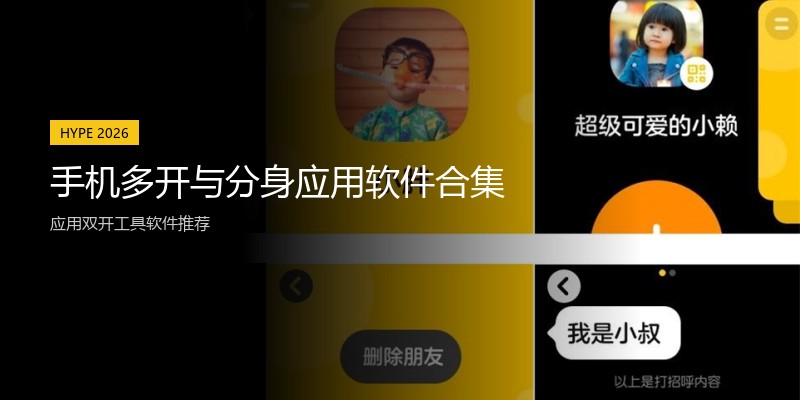 手机多开与分身应用软件合集