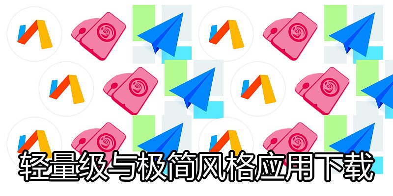 轻量级与极简风格应用下载