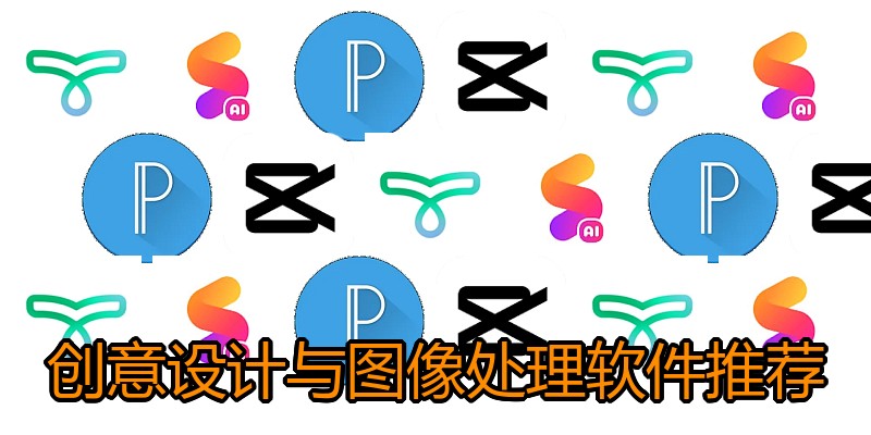 创意设计与图像处理软件推荐