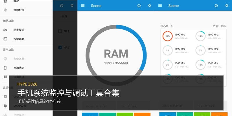 手机系统监控与调试工具合集