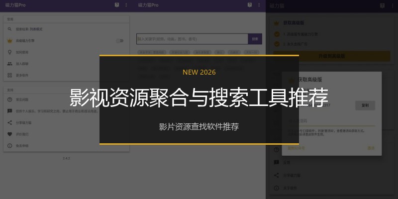 影视资源聚合与搜索工具推荐