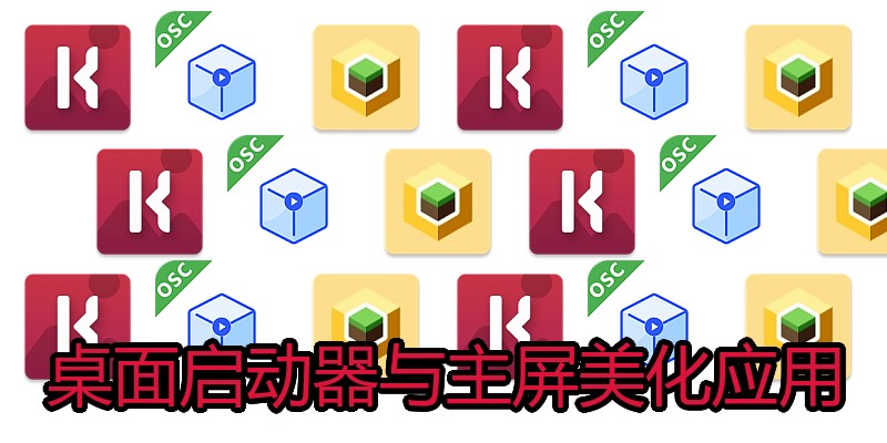 桌面启动器与主屏美化应用