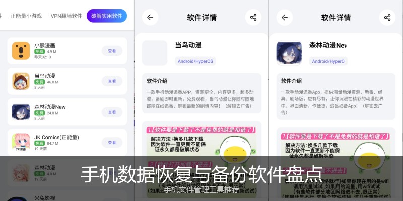 手机数据恢复与备份软件盘点