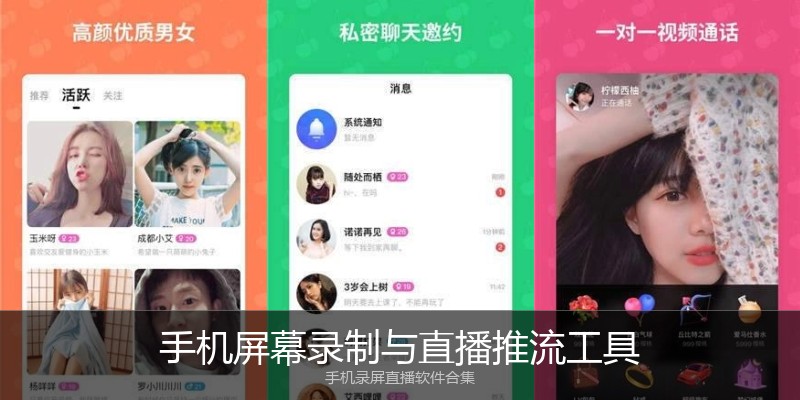 手机屏幕录制与直播推流工具