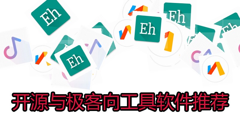 开源与极客向工具软件推荐