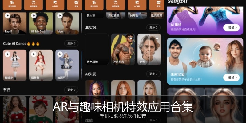 AR与趣味相机特效应用合集