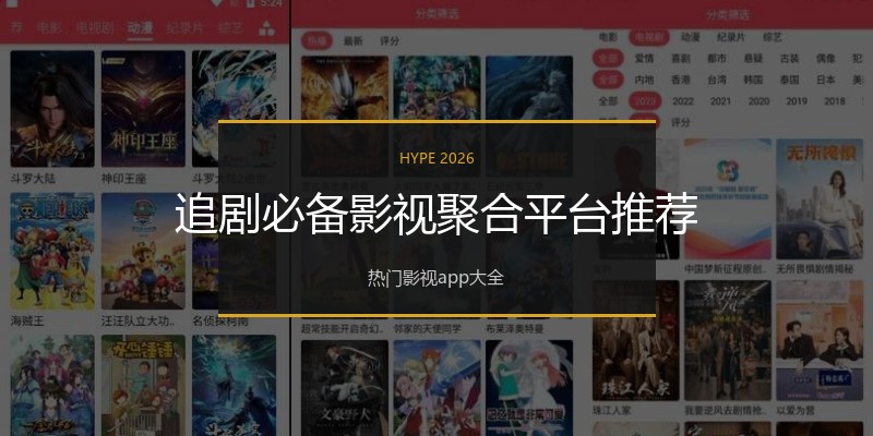 追剧必备影视聚合平台推荐