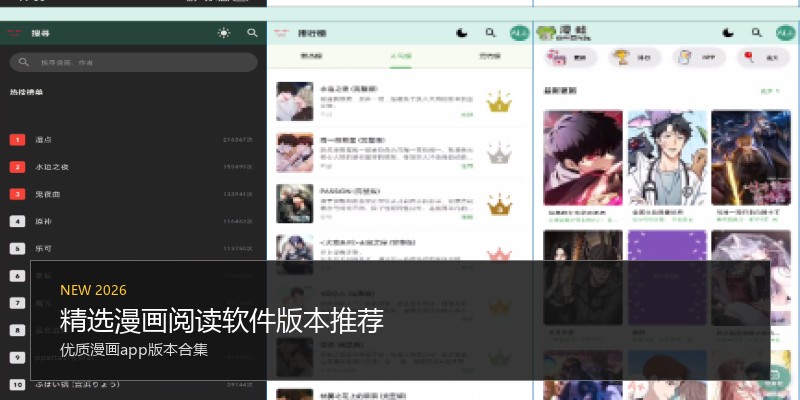 精选漫画阅读软件版本推荐