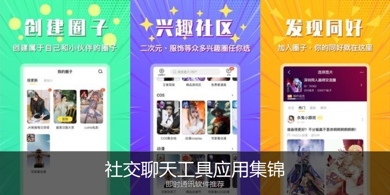 社交聊天工具应用集锦