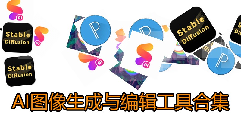 AI图像生成与编辑工具合集