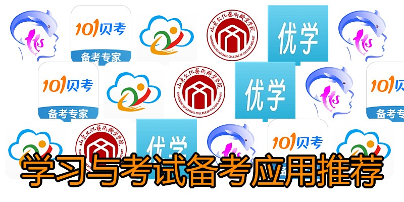 学习与考试备考应用推荐