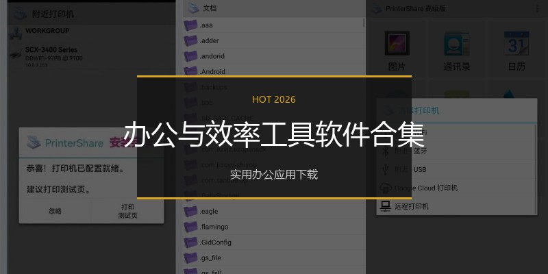 办公与效率工具软件合集