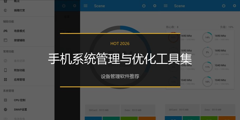 手机系统管理与优化工具集