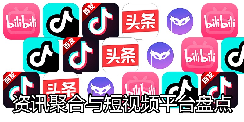 资讯聚合与短视频平台盘点