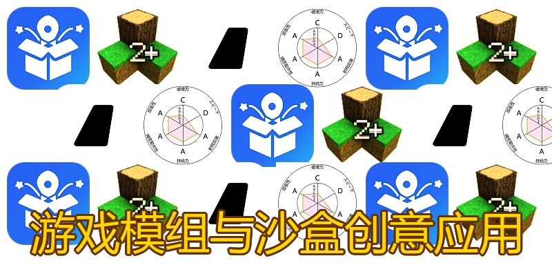游戏模组与沙盒创意应用