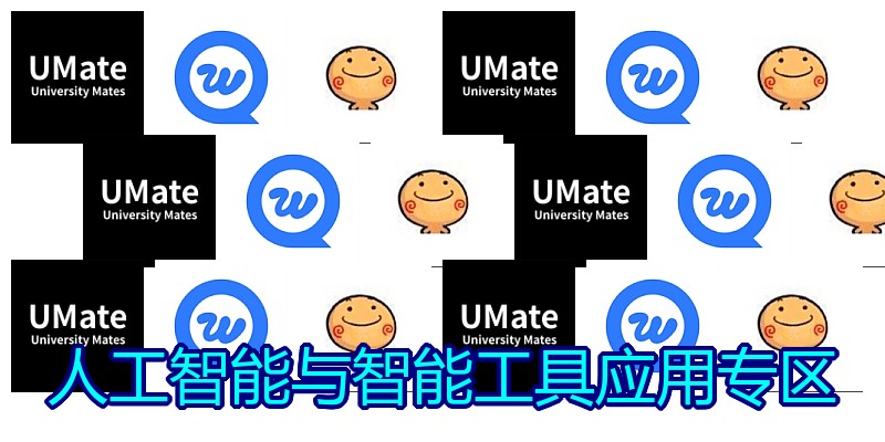 人工智能与智能工具应用专区