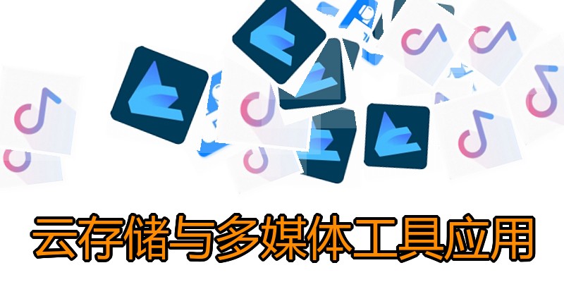 云存储与多媒体工具应用