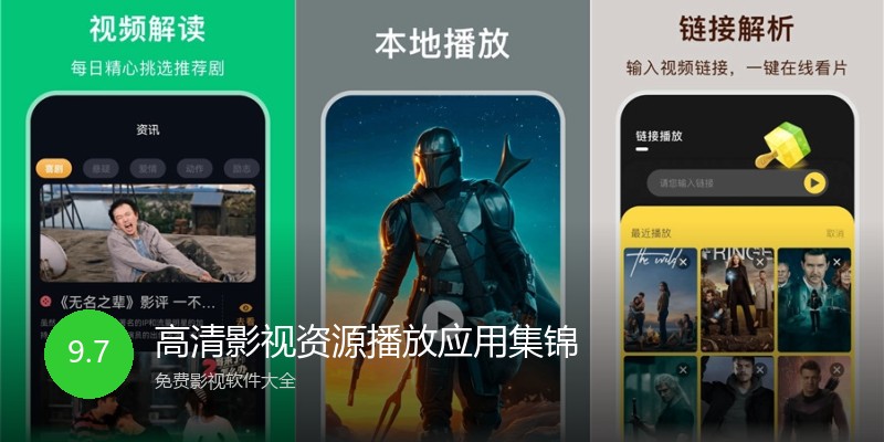 高清影视资源播放应用集锦