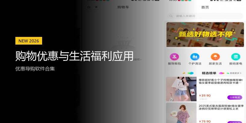 购物优惠与生活福利应用
