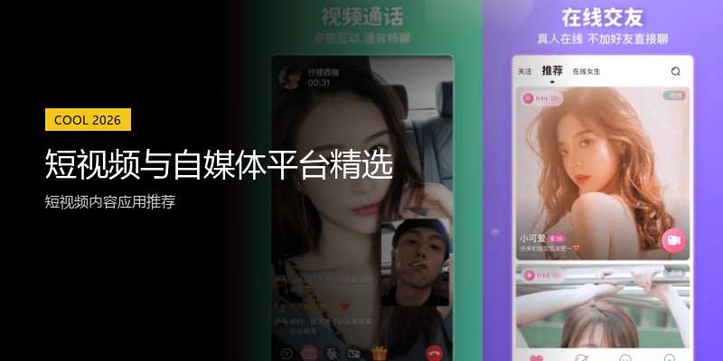 短视频与自媒体平台精选