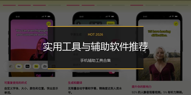 实用工具与辅助软件推荐