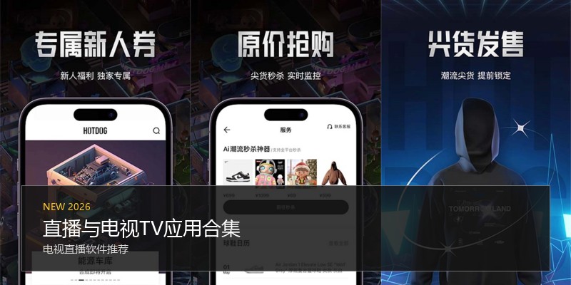 直播与电视TV应用合集