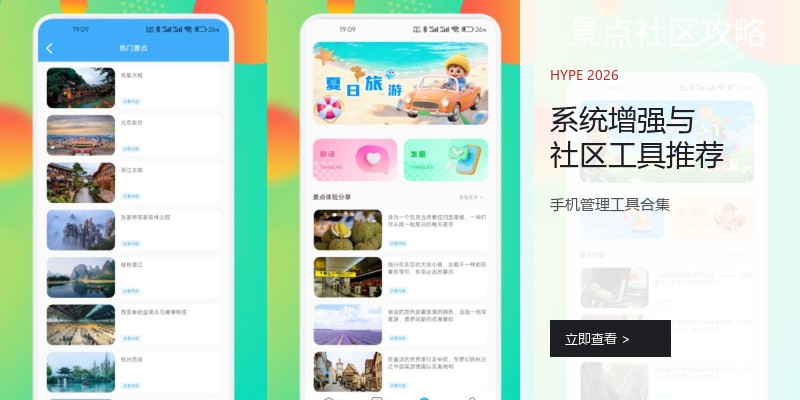 系统增强与社区工具推荐