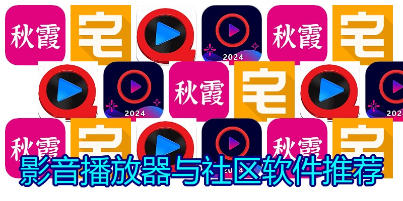 影音播放器与社区软件推荐