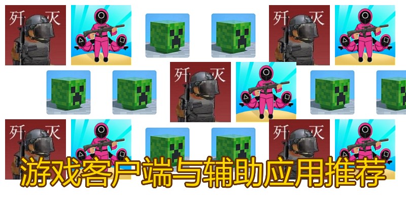 游戏客户端与辅助应用推荐