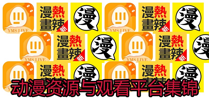 动漫资源与观看平台集锦