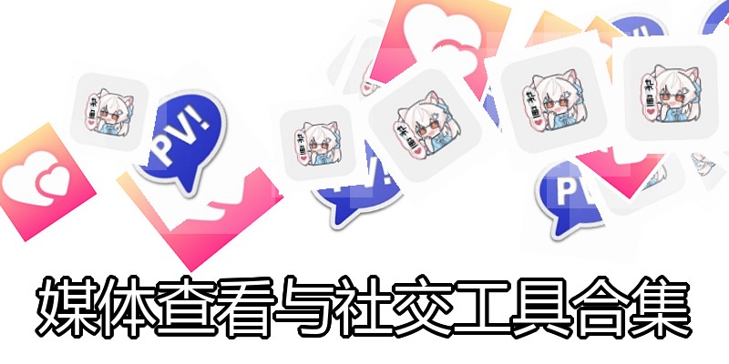 媒体查看与社交工具合集