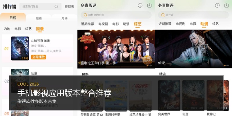 手机影视应用版本整合推荐