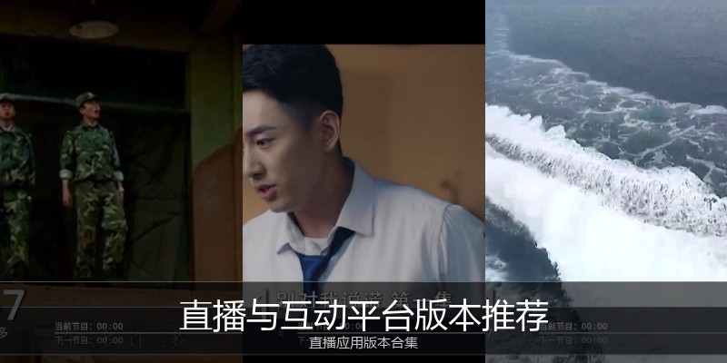 直播与互动平台版本推荐