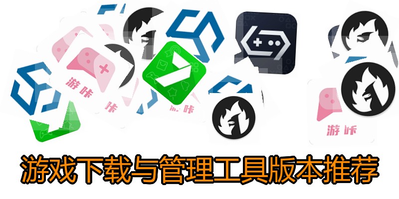 游戏下载与管理工具版本推荐